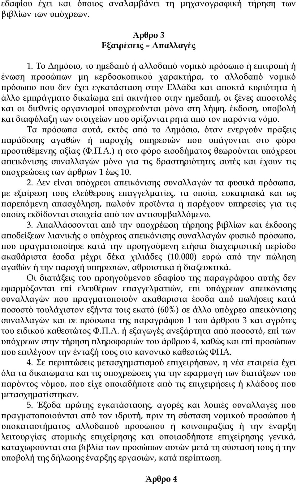 εμπράγματο δικαίωμα επί ακινήτου στην ημεδαπή, οι ξένες αποστολές και οι διεθνείς οργανισμοί υποχρεούνται μόνο στη λήψη, έκδοση, υποβολή και διαφύλαξη των στοιχείων που ορίζονται ρητά από τον παρόντα