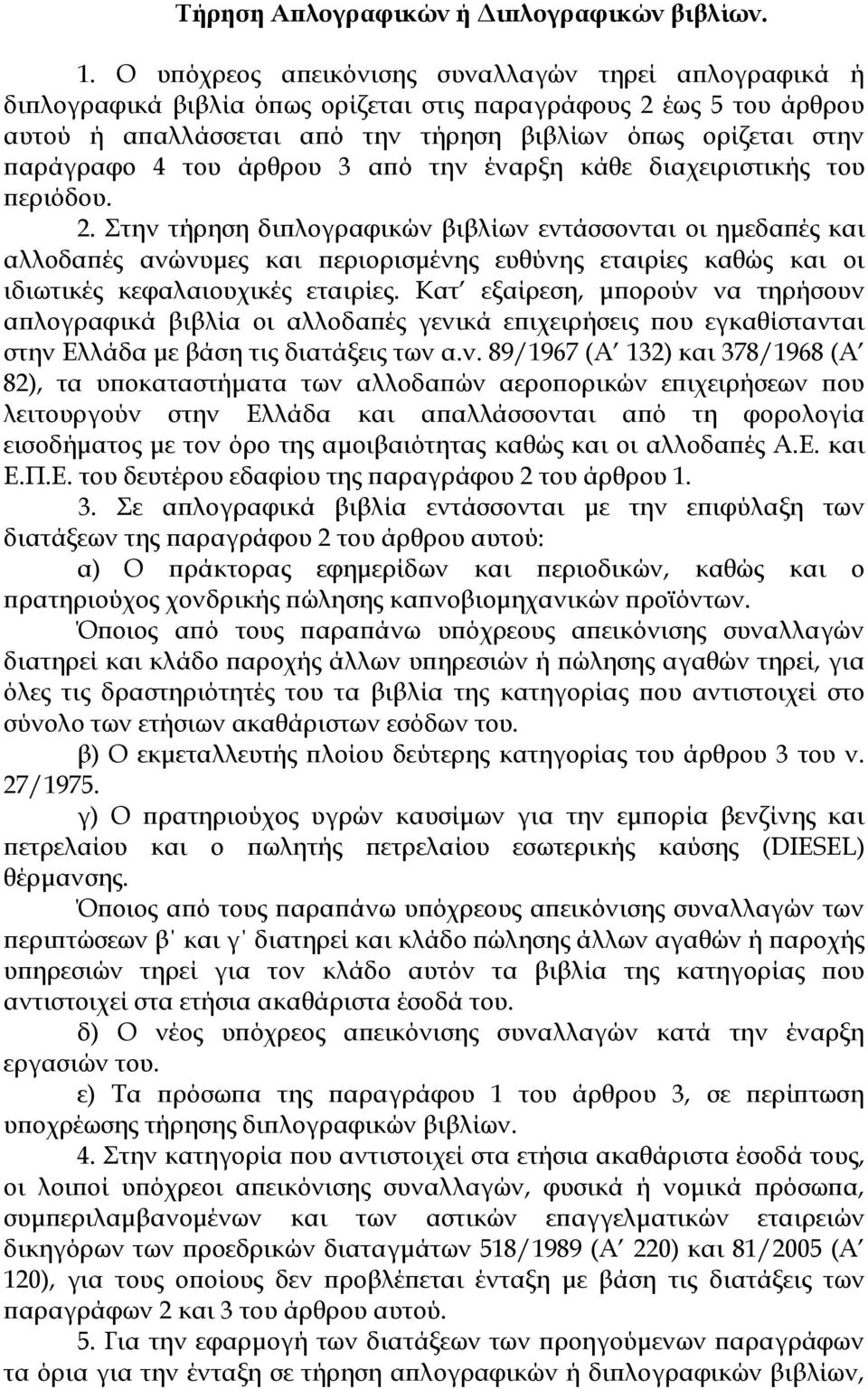 του άρθρου 3 από την έναρξη κάθε διαχειριστικής του περιόδου. 2.