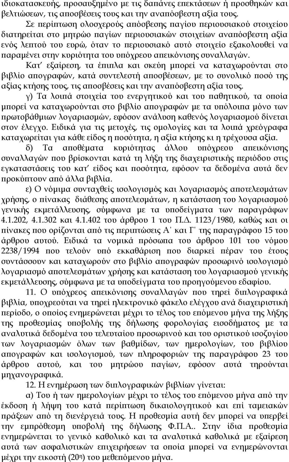 εξακολουθεί να παραμένει στην κυριότητα του υπόχρεου απεικόνισης συναλλαγών.