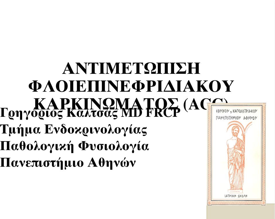 Καλτσάς MD FRCP Τμήμα