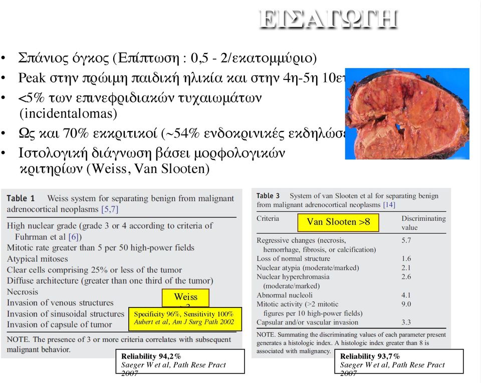 βάσει μορφολογικών κριτηρίων (Weiss, Van Slooten) Van Slooten >8 Weiss >3 Specificity 96%, Sensitivity 100% Aubert et