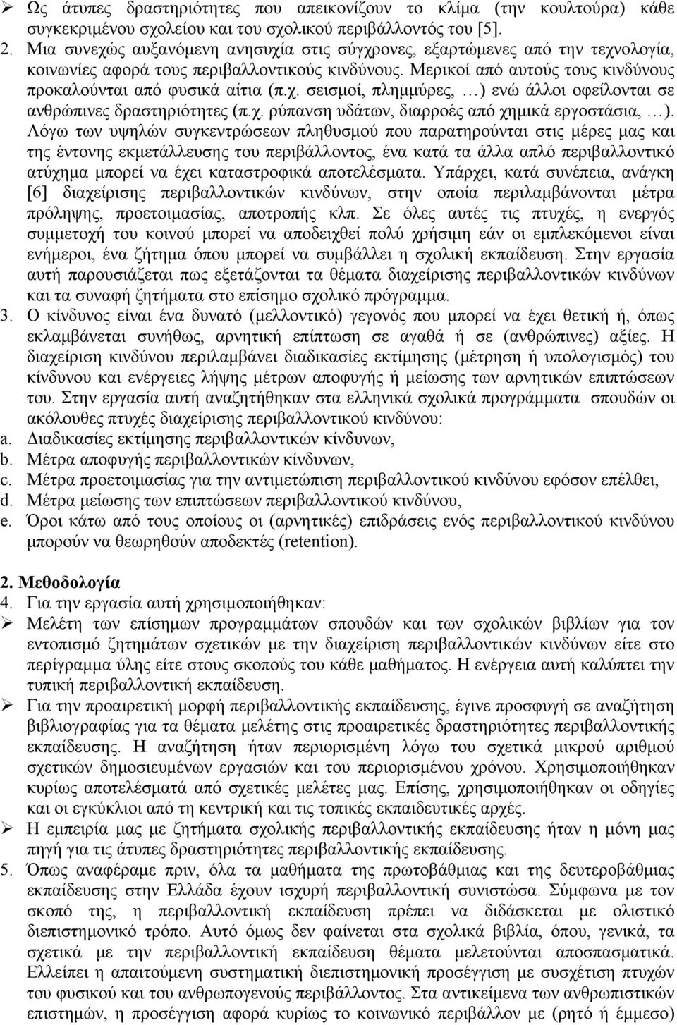 χ. ρύπανση υδάτων, διαρροές από χημικά εργοστάσια, ).