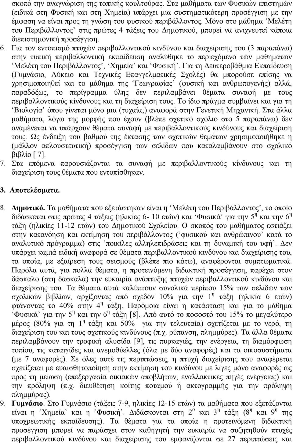 Μόνο στο μάθημα Μελέτη του Περιβάλλοντος στις πρώτες 4 τάξεις του Δημοτικού, μπορεί να ανιχνευτεί κάποια διεπιστημονική προσέγγιση. 6.