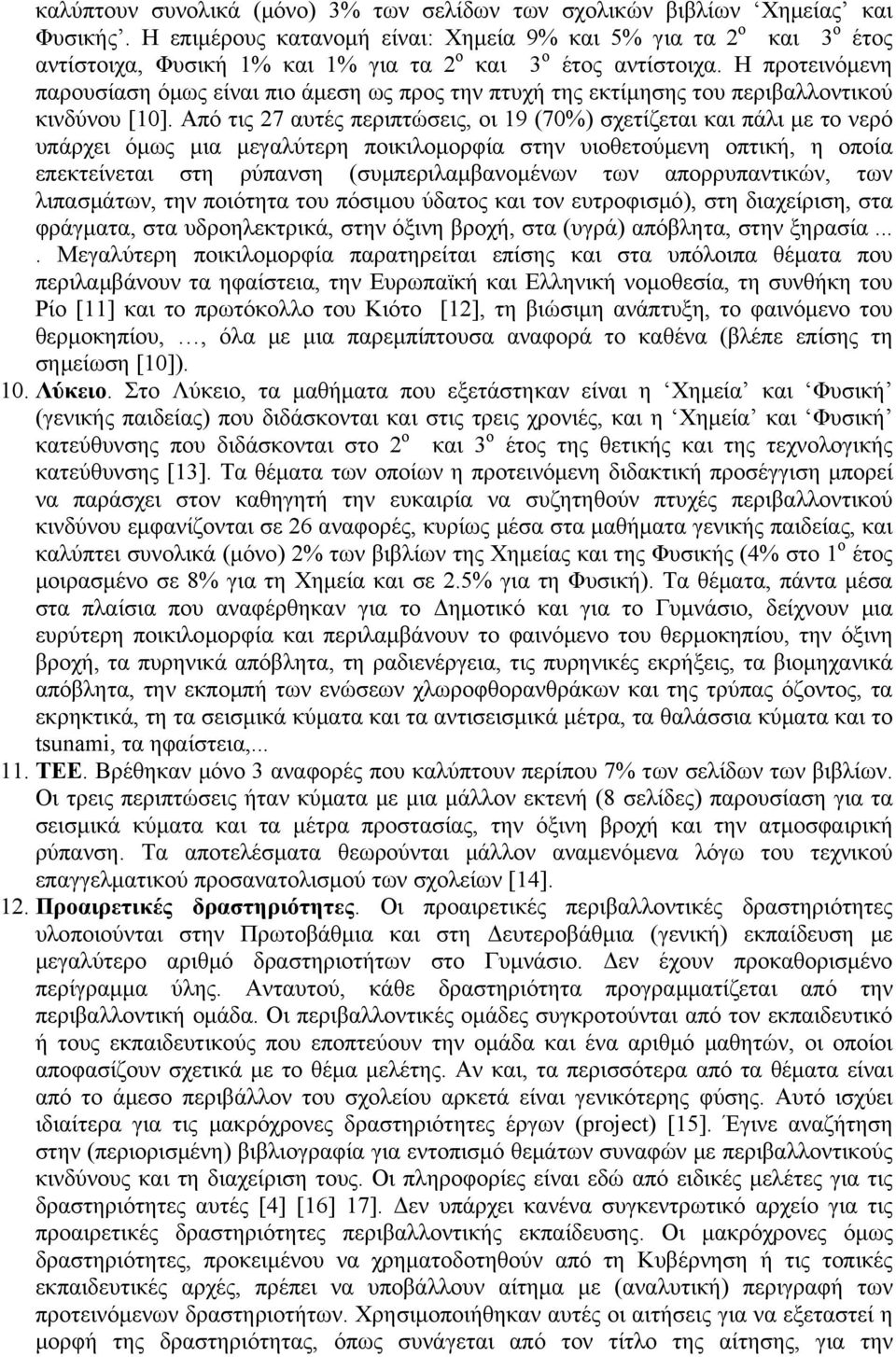 Η προτεινόμενη παρουσίαση όμως είναι πιο άμεση ως προς την πτυχή της εκτίμησης του περιβαλλοντικού κινδύνου [10].