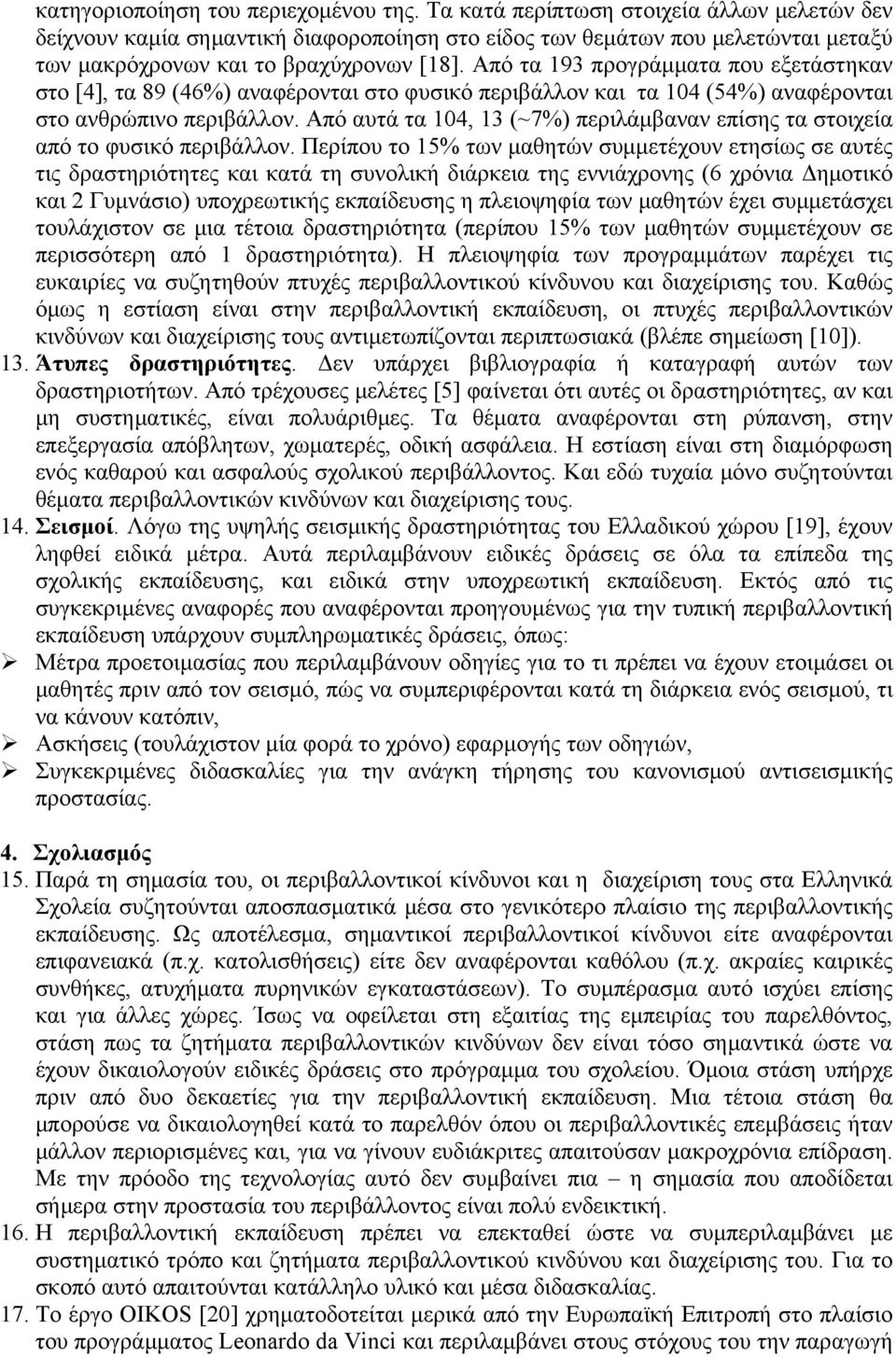 Από τα 193 προγράμματα που εξετάστηκαν στο [4], τα 89 (46%) αναφέρονται στο φυσικό περιβάλλον και τα 104 (54%) αναφέρονται στο ανθρώπινο περιβάλλον.