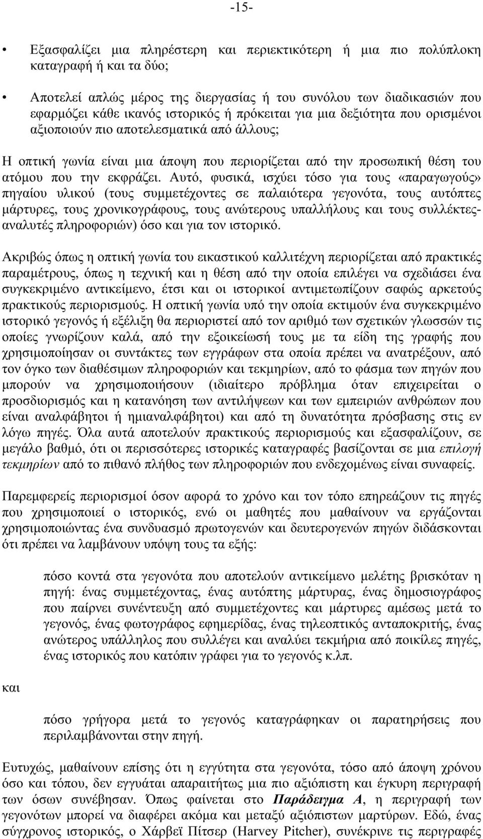 Αυτό, φυσικά, ισχύει τόσο για τους «παραγωγούς» πηγαίου υλικού (τους συµµετέχοντες σε παλαιότερα γεγονότα, τους αυτόπτες µάρτυρες, τους χρονικογράφους, τους ανώτερους υπαλλήλους και τους