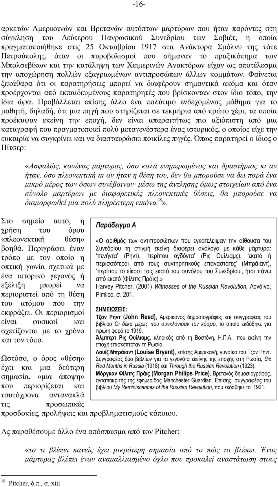 άλλων κοµµάτων. Φαίνεται ξεκάθαρα ότι οι παρατηρήσεις µπορεί να διαφέρουν σηµαντικά ακόµα και όταν προέρχονται από εκπαιδευµένους παρατηρητές που βρίσκονταν στον ίδιο τόπο, την ίδια ώρα.