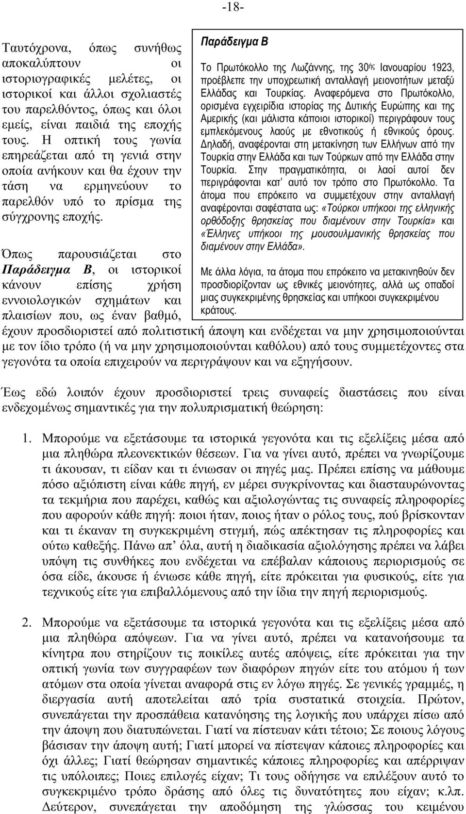 Όπως παρουσιάζεται στο Παράδειγµα Β, οι ιστορικοί κάνουν επίσης χρήση εννοιολογικών σχηµάτων και πλαισίων που, ως έναν βαθµό, -18- ΠαράδειγµαΒ Το Πρωτόκολλο της Λωζάννης, της 30 ής Ιανουαρίου 1923,