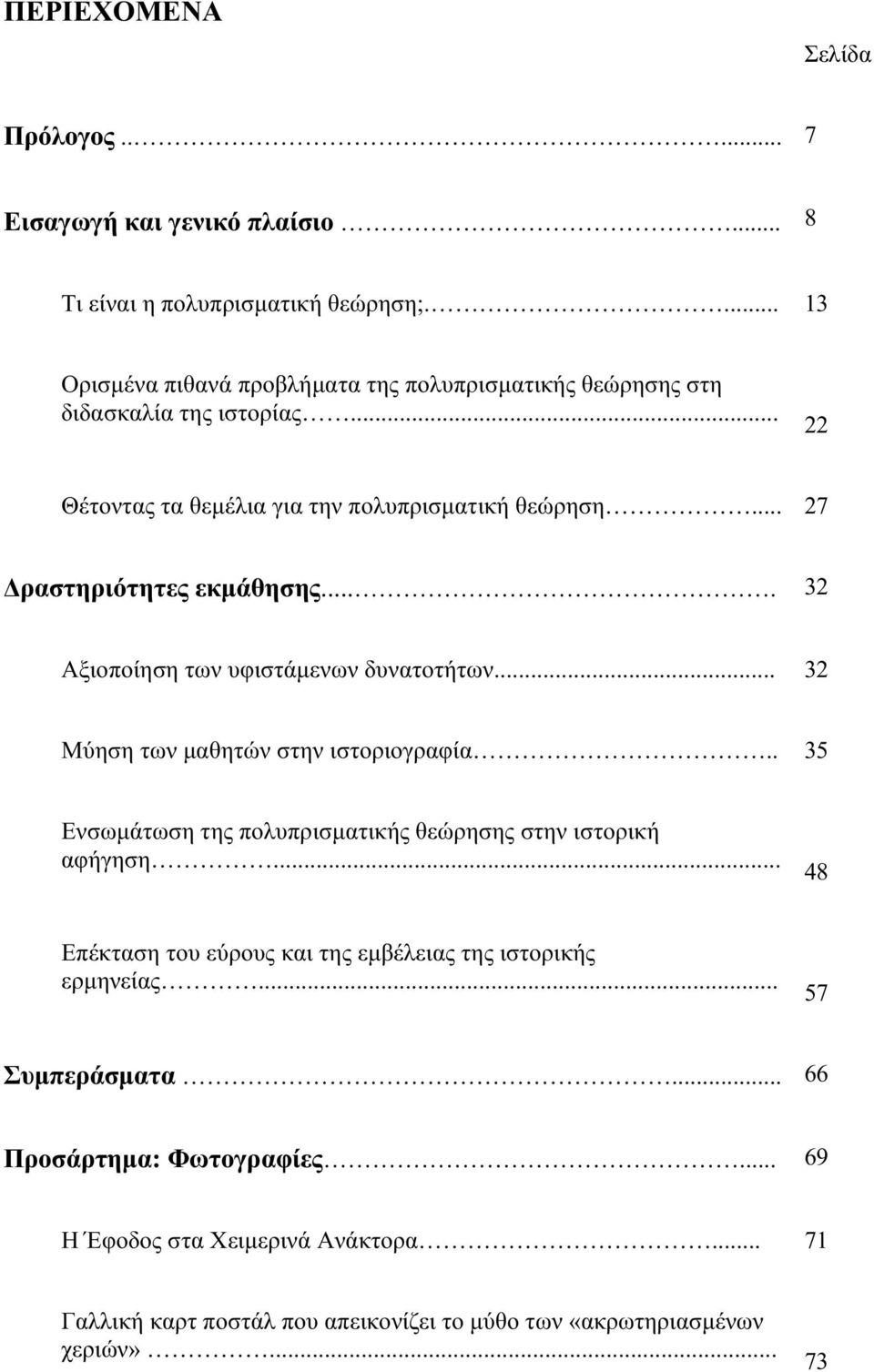 .. 27 Δραστηριότητες εκµάθησης.... 32 Αξιοποίηση των υφιστάµενων δυνατοτήτων... 32 Μύηση των µαθητών στην ιστοριογραφία.