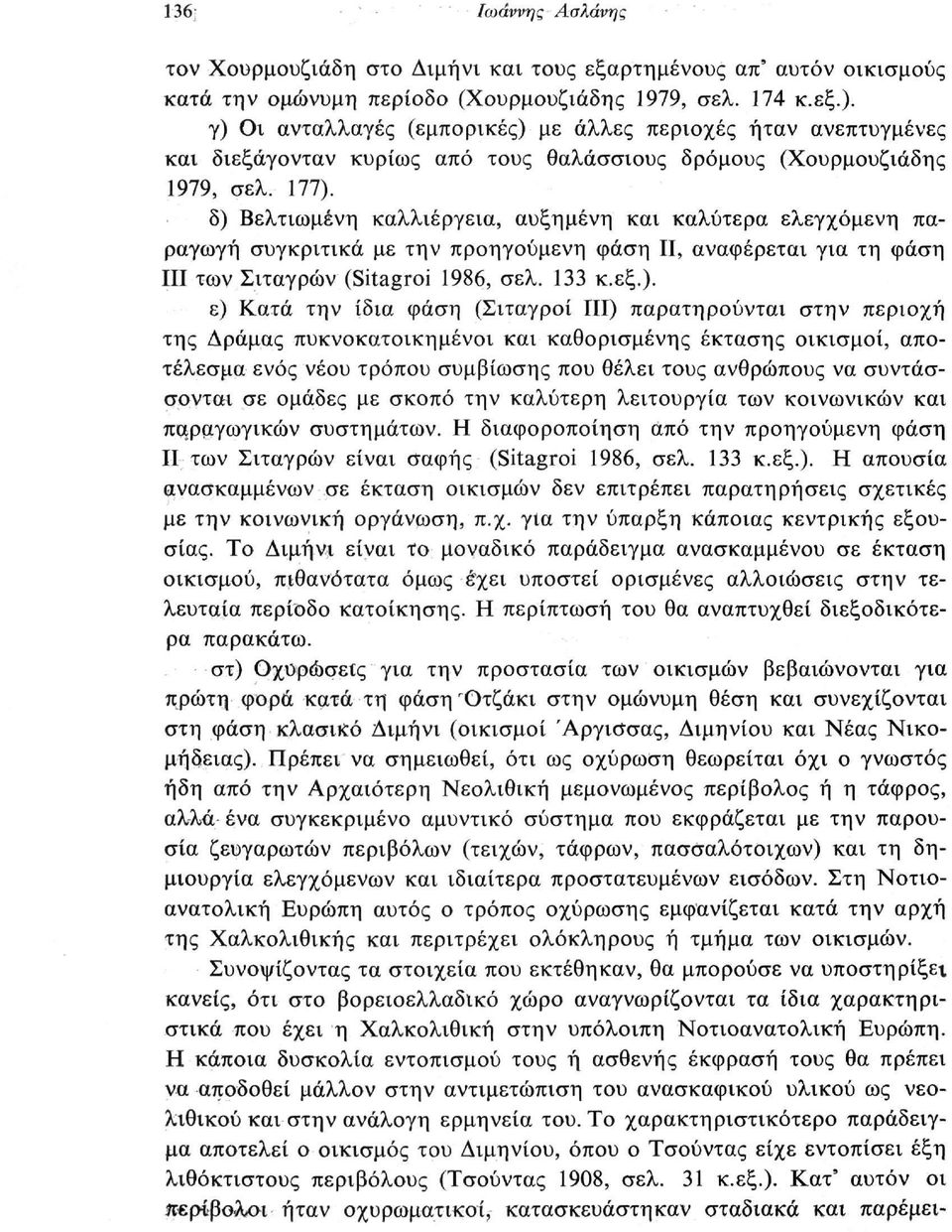 δ) Βελτιωμένη καλλιέργεια, αυξημένη και καλύτερα ελεγχόμενη παραγωγή συγκριτικά με την προηγούμενη φάση Π, αναφέρεται για τη φάση III των Σιταγρών (Sitagroi 1986, σελ. 133 κ.εξ.). ε) Κατά την ίδια