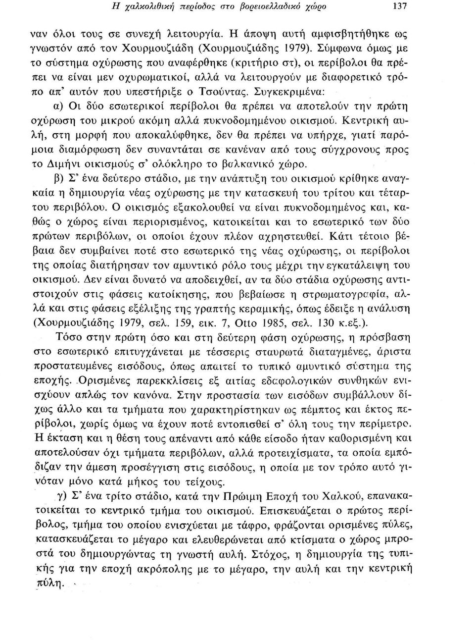 Συγκεκριμένα: α) Οι δύο εσωτερικοί περίβολοι θα πρέπει να αποτελούν την πρώτη οχύρωση του μικρού ακόμη αλλά πυκνοδομημένου οικισμού.