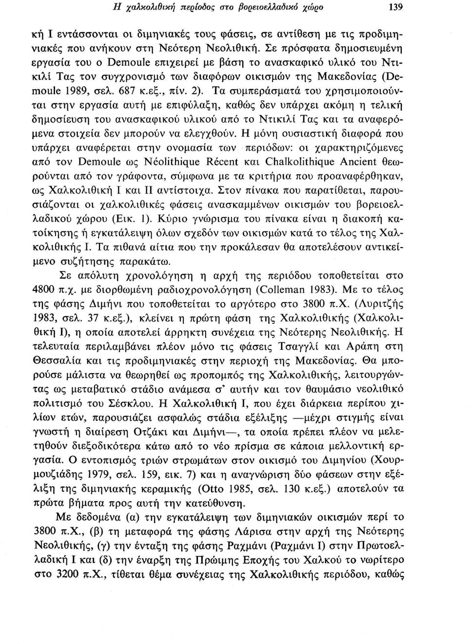 Τα συμπεράσματα του χρησιμοποιούνται στην εργασία αυτή με επιφύλαξη, καθώς δεν υπάρχει ακόμη η τελική δημοσίευση του ανασκαφικού υλικού από το Ντικιλί Τας και τα αναφερόμενα στοιχεία δεν μπορούν να