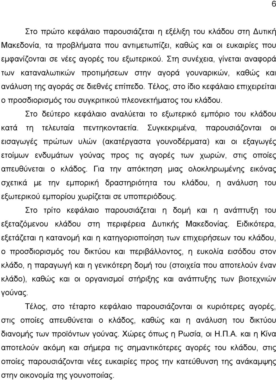 Τέλος, στο ίδιο κεφάλαιο επιχειρείται ο προσδιορισμός του συγκριτικού πλεονεκτήματος του κλάδου. Στο δεύτερο κεφάλαιο αναλύεται το εξωτερικό εμπόριο του κλάδου κατά τη τελευταία πεντηκονταετία.