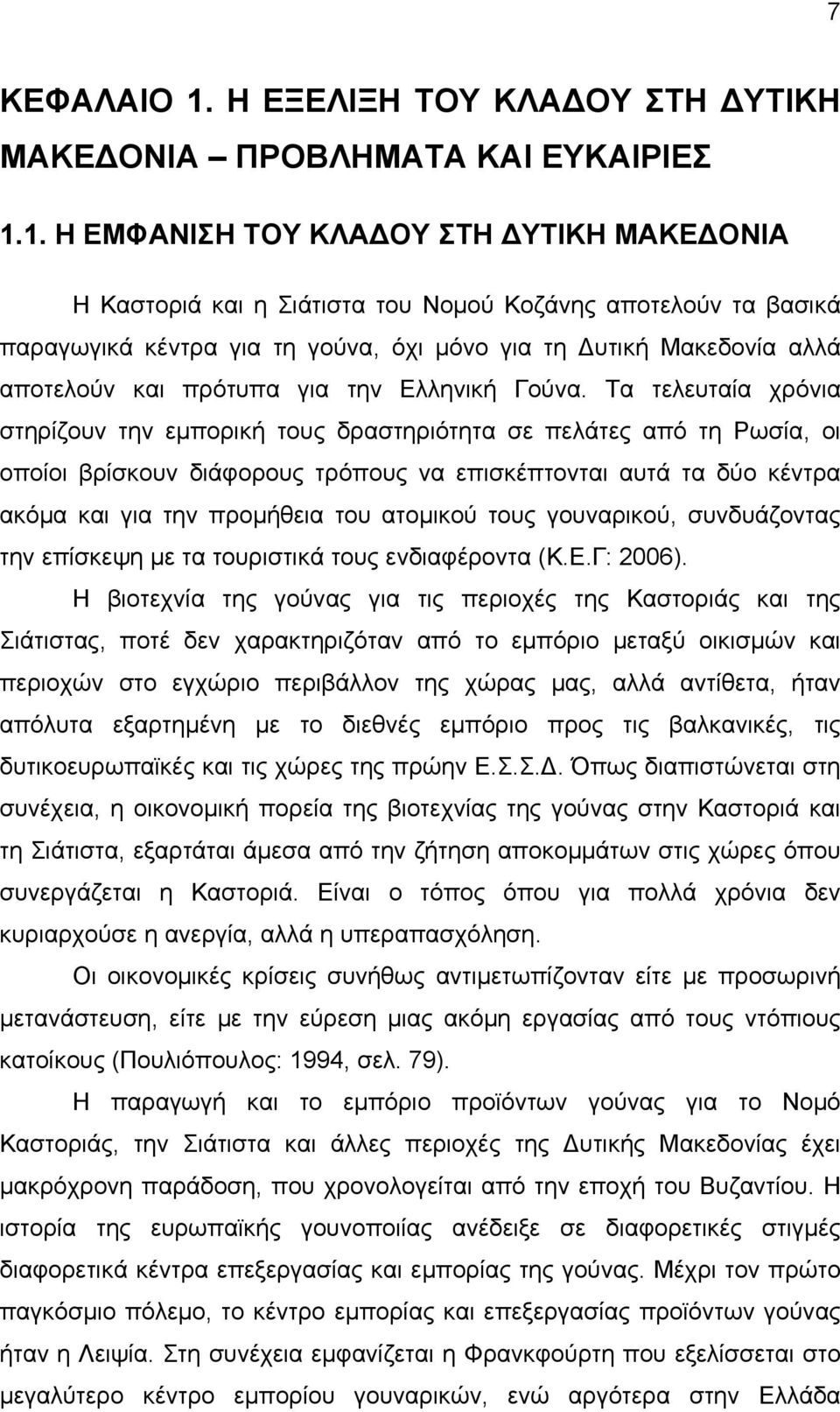 1. Η ΕΜΦΑΝΙΣΗ ΤΟΥ ΚΛΑ ΟΥ ΣΤΗ ΥΤΙΚΗ ΜΑΚΕ ΟΝΙΑ Η Καστοριά και η Σιάτιστα του Νομού Κοζάνης αποτελούν τα βασικά παραγωγικά κέντρα για τη γούνα, όχι μόνο για τη υτική Μακεδονία αλλά αποτελούν και πρότυπα