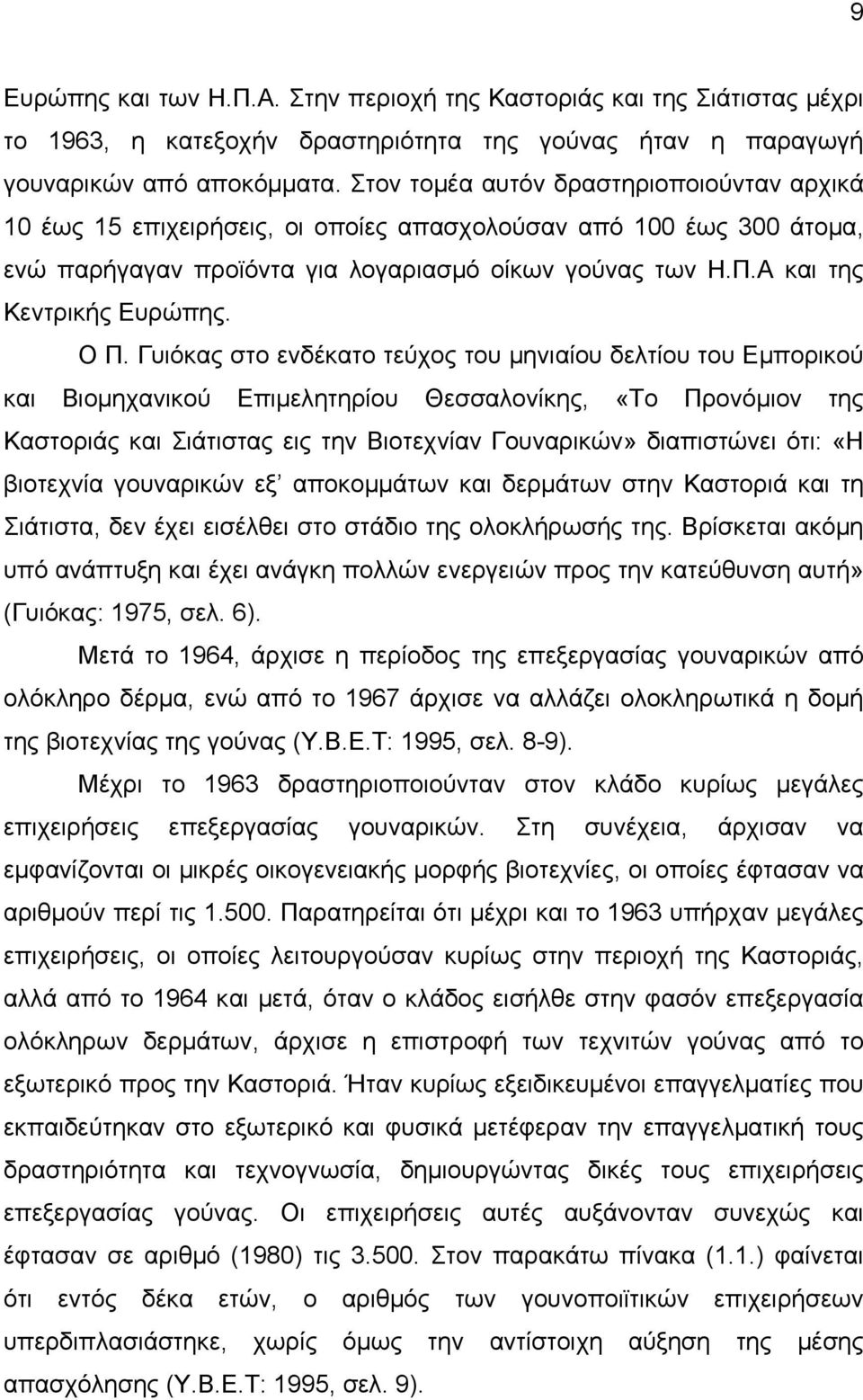 Ο Π. Γυιόκας στο ενδέκατο τεύχος του μηνιαίου δελτίου του Εμπορικού και Βιομηχανικού Επιμελητηρίου Θεσσαλονίκης, «Το Προνόμιον της Καστοριάς και Σιάτιστας εις την Βιοτεχνίαν Γουναρικών» διαπιστώνει