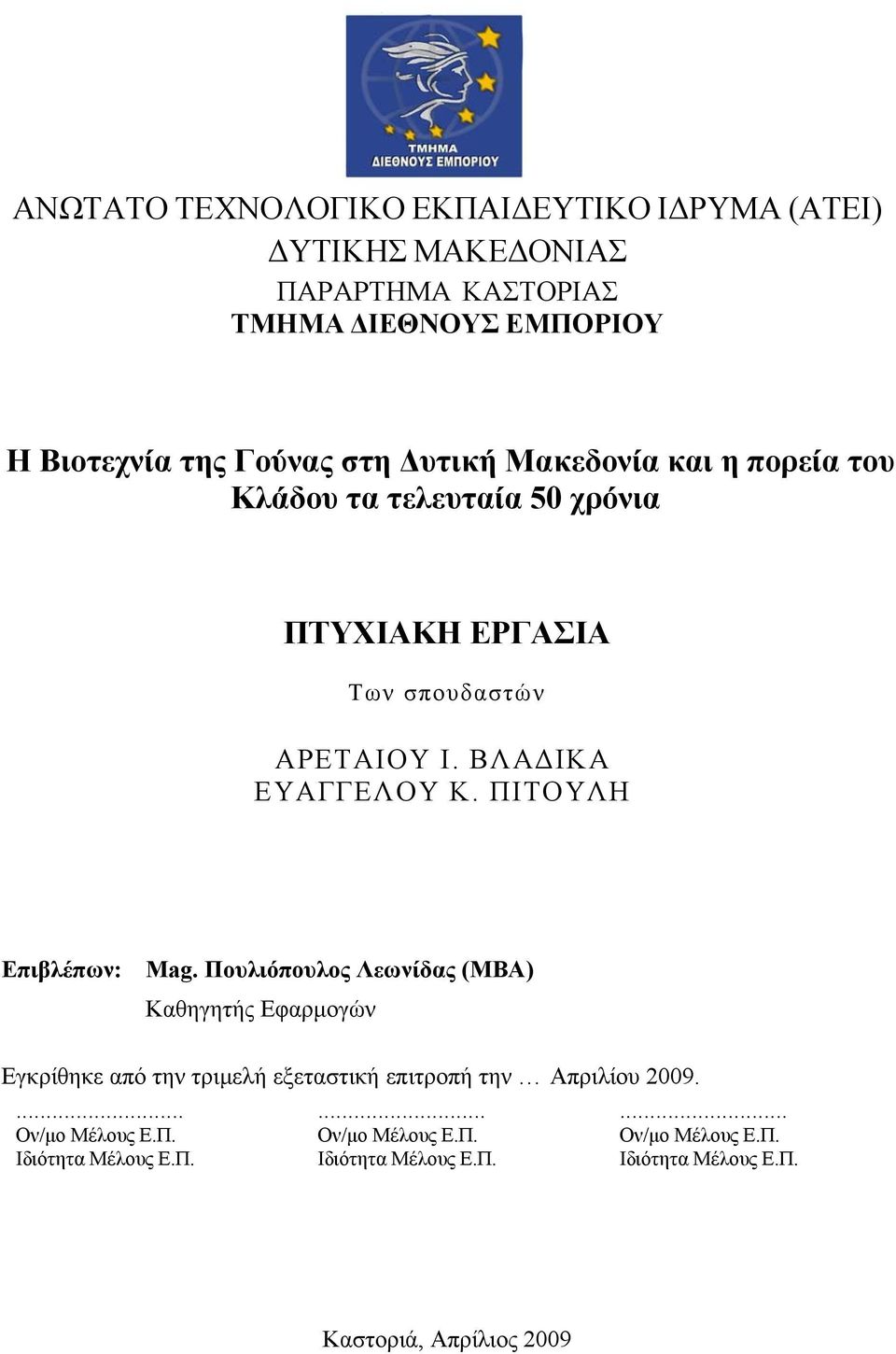 ΠΙΤΟΥΛΗ Επιβλέπων: Mag. Πουλιόπουλος Λεωνίδας (MBA) Καθηγητής Εφαρμογών Εγκρίθηκε από την τριμελή εξεταστική επιτροπή την Απριλίου 2009.