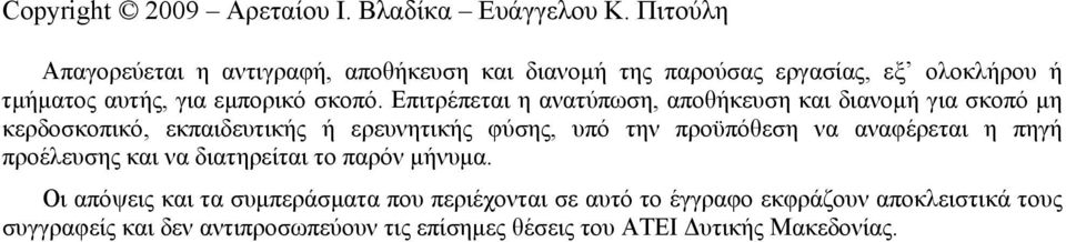 Επιτρέπεται η ανατύπωση, αποθήκευση και διανομή για σκοπό μη κερδοσκοπικό, εκπαιδευτικής ή ερευνητικής φύσης, υπό την προϋπόθεση να