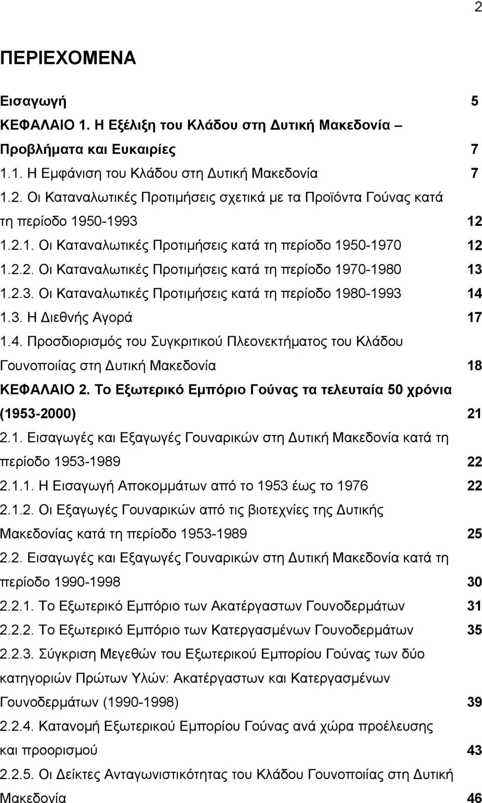 4. Προσδιορισμός του Συγκριτικού Πλεονεκτήματος του Κλάδου Γουνοποιίας στη υτική Μακεδονία ΚΕΦΑΛΑΙΟ 2. Το Εξωτερικό Εμπόριο Γούνας τα τελευταία 50 χρόνια (19