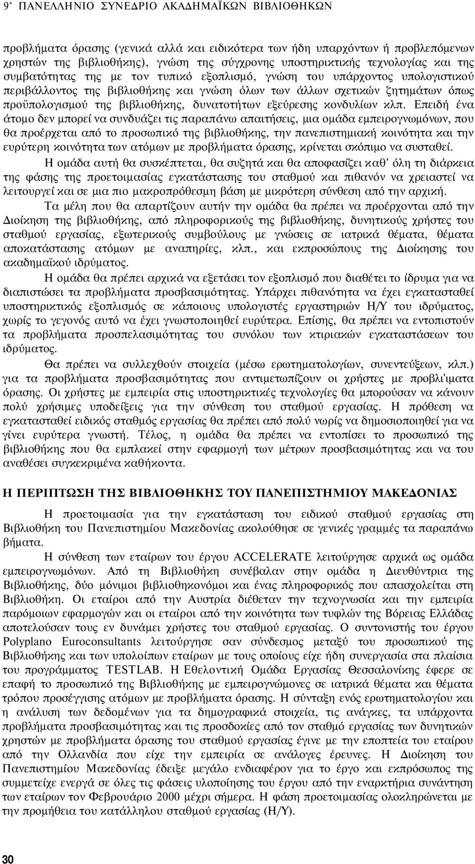 δυνατοτήτων εξεύρεσης κονδυλίων κλπ.