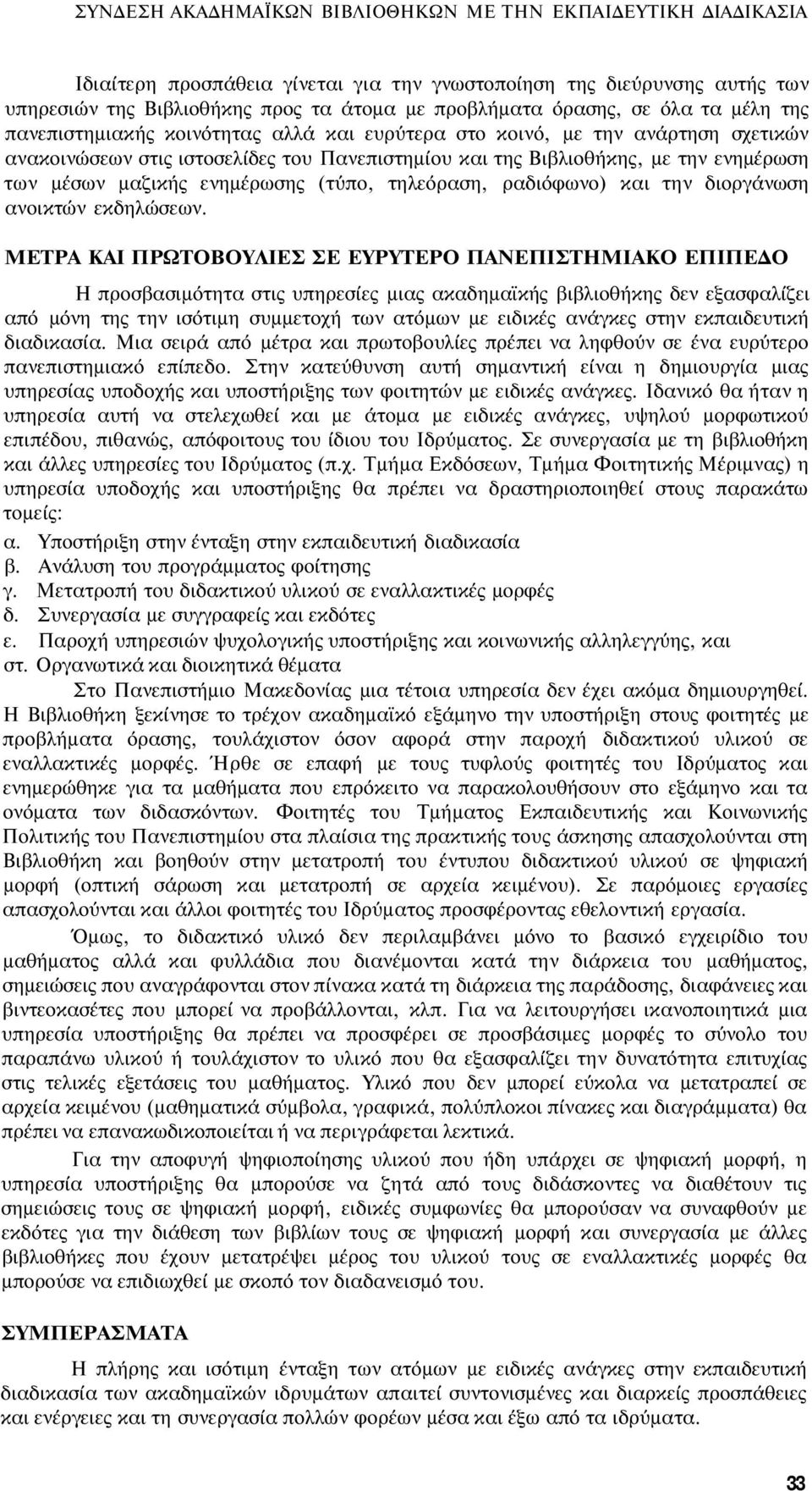 μαζικής ενημέρωσης (τύπο, τηλεόραση, ραδιόφωνο) και την διοργάνωση ανοικτών εκδηλώσεων.