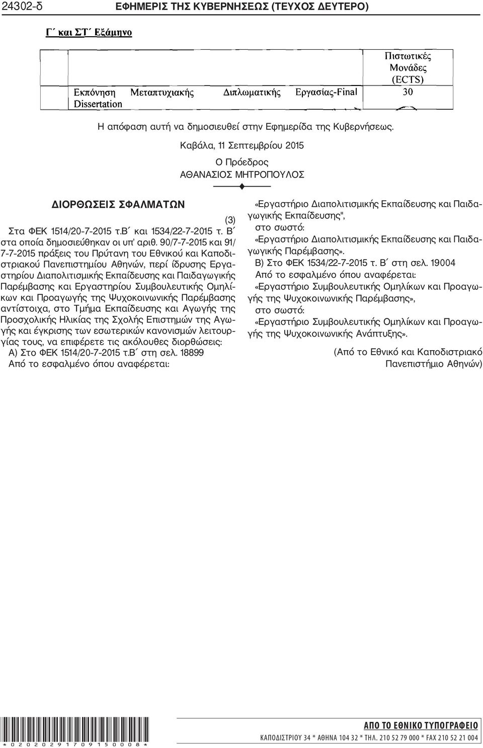 90/7 7 2015 και 91/ 7 7 2015 πράξεις του Πρύτανη του Εθνικού και Καποδι στριακού Πανεπιστημίου Αθηνών, περί ίδρυσης Εργα στηρίου Διαπολιτισμικής Εκπαίδευσης και Παιδαγωγικής Παρέμβασης και