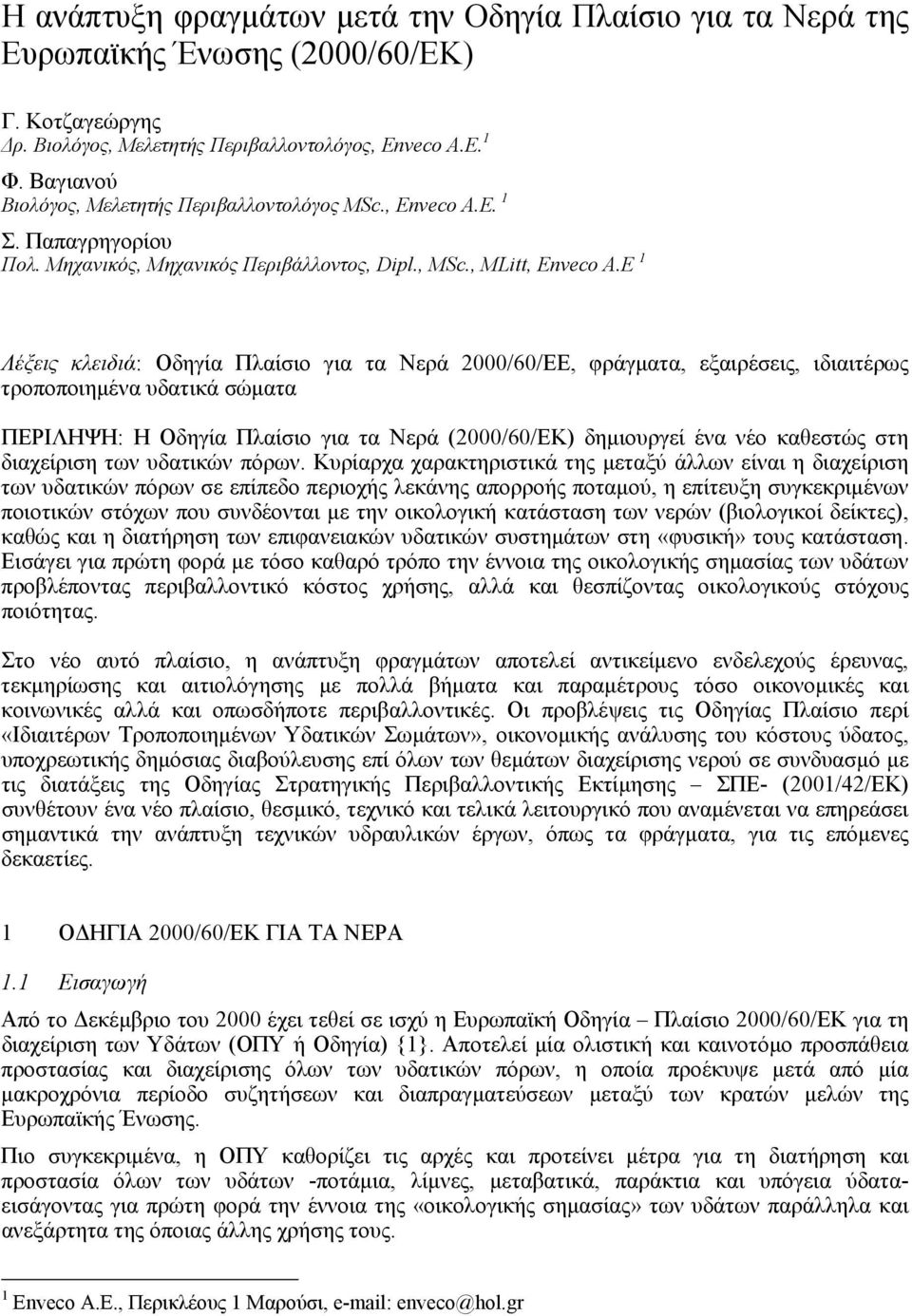 E 1 Λέξεις κλειδιά: Οδηγία Πλαίσιο για τα Νερά 2000/60/ΕΕ, φράγµατα, εξαιρέσεις, ιδιαιτέρως τροποποιηµένα υδατικά σώµατα ΠΕΡΙΛΗΨΗ: Η Οδηγία Πλαίσιο για τα Νερά (2000/60/ΕΚ) δηµιουργεί ένα νέο