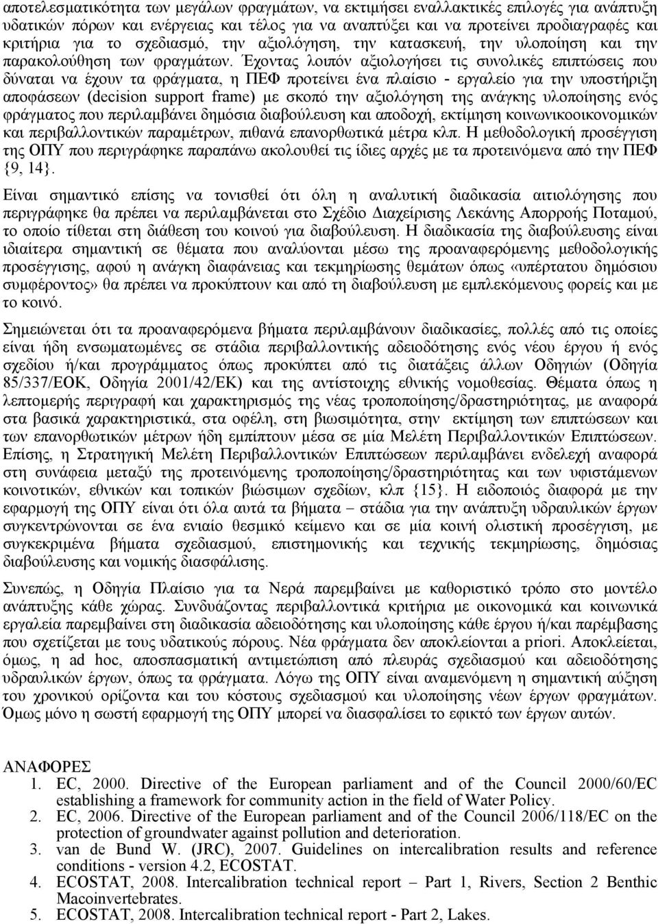 Έχοντας λοιπόν αξιολογήσει τις συνολικές επιπτώσεις που δύναται να έχουν τα φράγµατα, η ΠΕΦ προτείνει ένα πλαίσιο - εργαλείο για την υποστήριξη αποφάσεων (decision support frame) µε σκοπό την