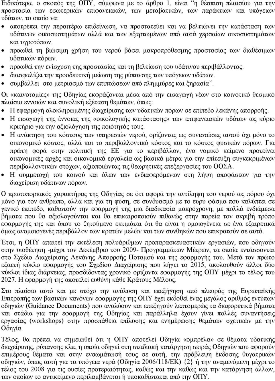 προωθεί τη βιώσιµη χρήση του νερού βάσει µακροπρόθεσµης προστασίας των διαθέσιµων υδατικών πόρων. προωθεί την ενίσχυση της προστασίας και τη βελτίωση του υδάτινου περιβάλλοντος.