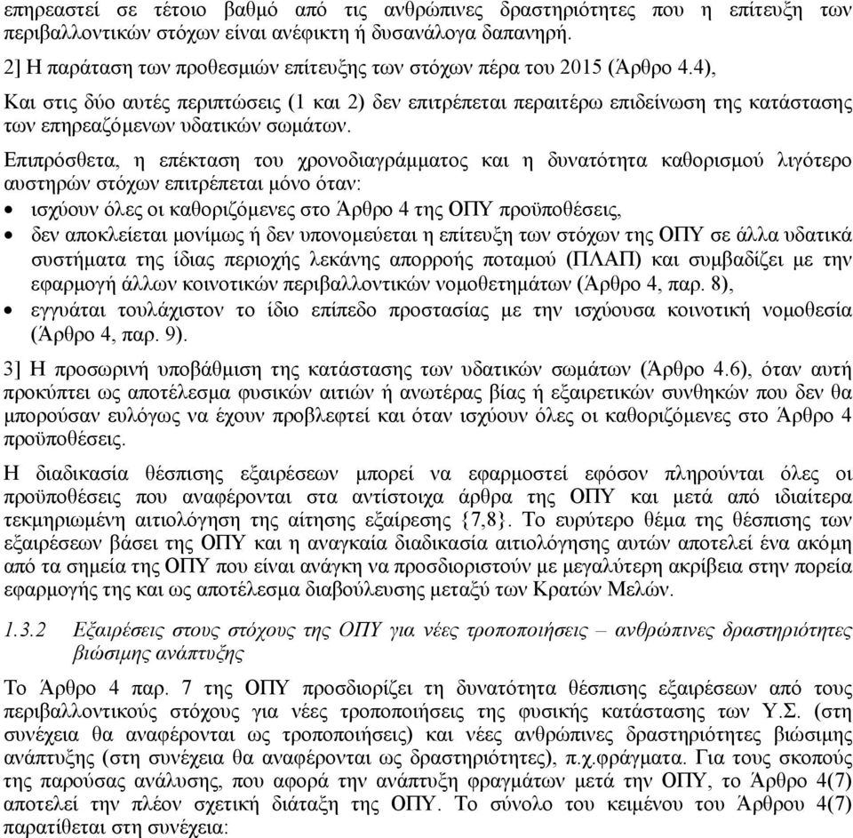 4), Και στις δύο αυτές περιπτώσεις (1 και 2) δεν επιτρέπεται περαιτέρω επιδείνωση της κατάστασης των επηρεαζόµενων υδατικών σωµάτων.