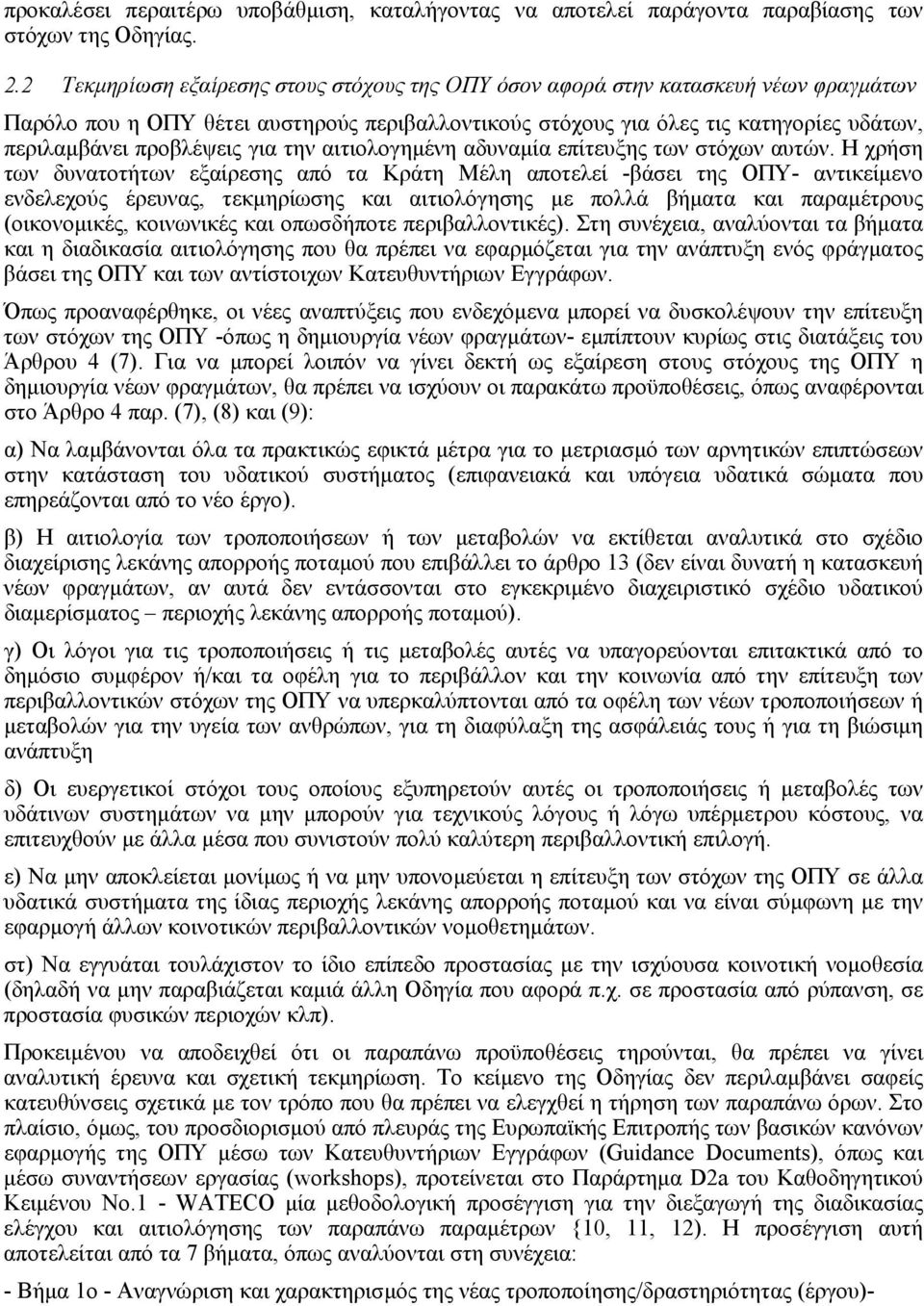 για την αιτιολογηµένη αδυναµία επίτευξης των στόχων αυτών.