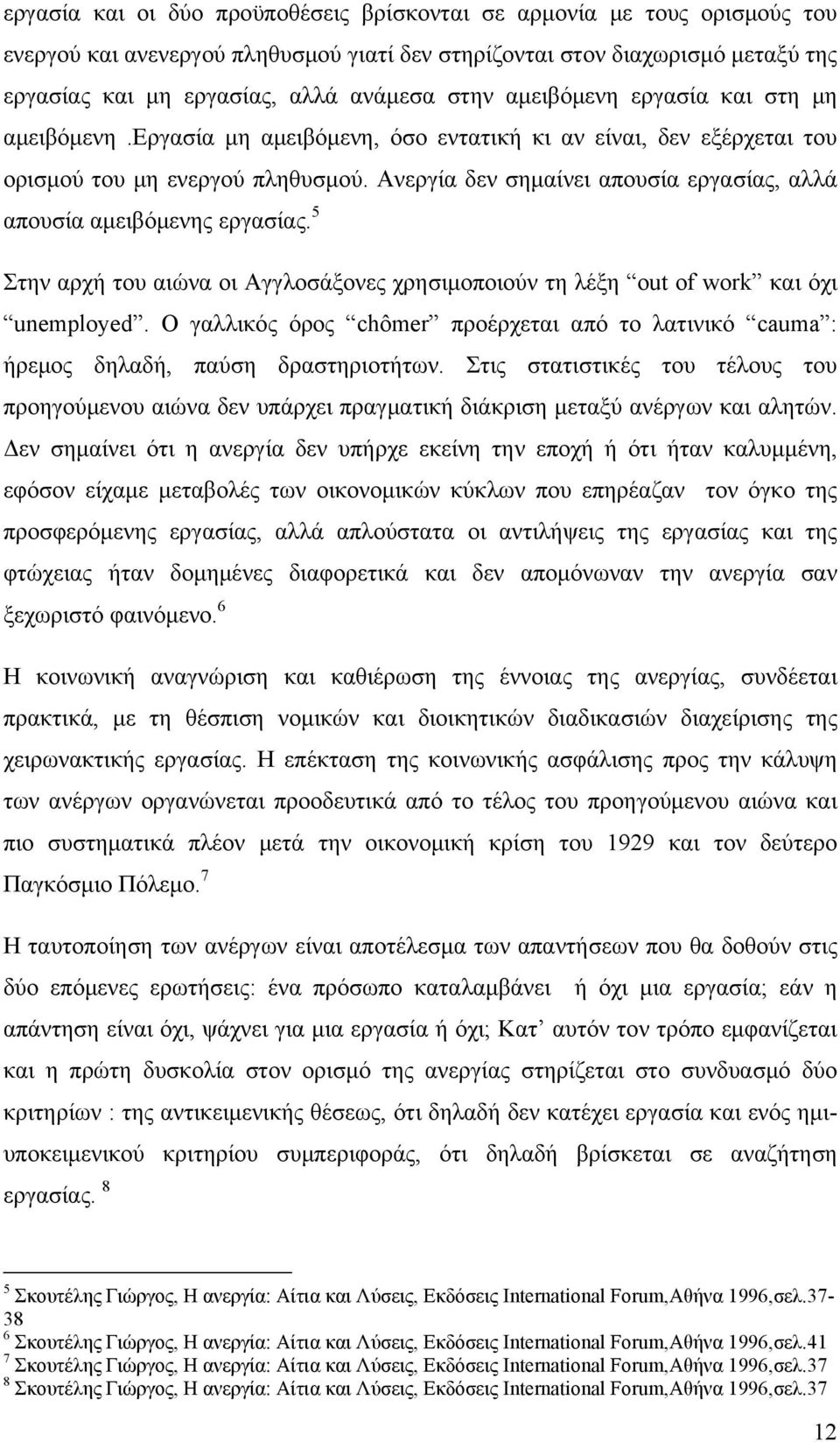 Ανεργία δεν σημαίνει απουσία εργασίας, αλλά απουσία αμειβόμενης εργασίας. 5 Στην αρχή του αιώνα οι Αγγλοσάξονες χρησιμοποιούν τη λέξη out of work και όχι unemployed.