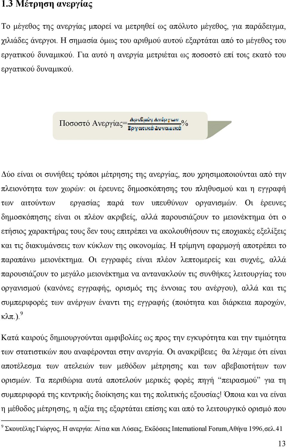 Ποσοστό Ανεργίας= % Δύο είναι οι συνήθεις τρόποι μέτρησης της ανεργίας, που χρησιμοποιούνται από την πλειονότητα των χωρών: οι έρευνες δημοσκόπησης του πληθυσμού και η εγγραφή των αιτούντων εργασίας