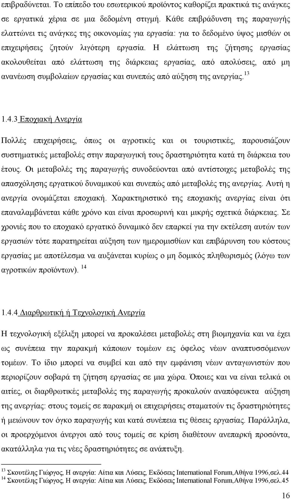 Η ελάττωση της ζήτησης εργασίας ακολουθείται από ελάττωση της διάρκειας εργασίας, από απολύσεις, από μη ανανέωση συμβολαίων εργασίας και συνεπώς από αύξηση της ανεργίας. 13 1.4.