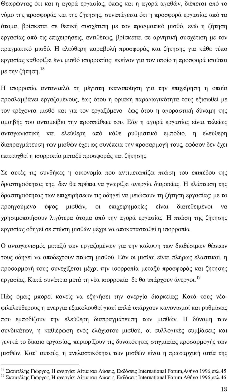 Η ελεύθερη παραβολή προσφοράς και ζήτησης για κάθε τύπο εργασίας καθορίζει ένα μισθό ισορροπίας: εκείνον για τον οποίο η προσφορά ισούται με την ζήτηση.