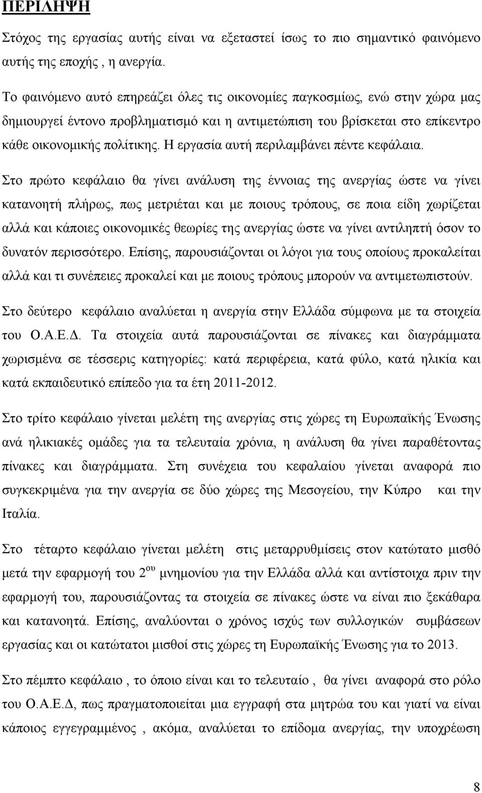 Η εργασία αυτή περιλαμβάνει πέντε κεφάλαια.