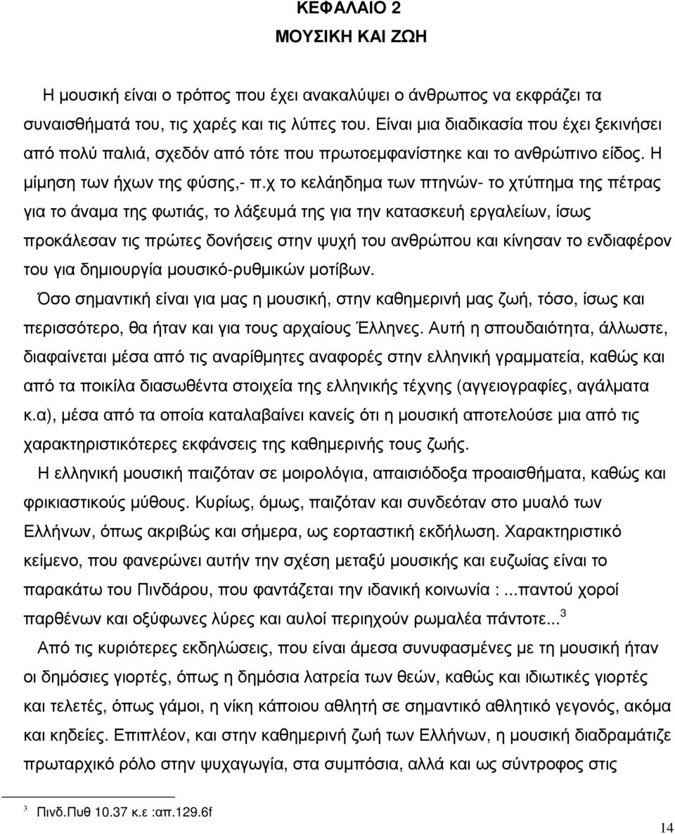 χ το κελάηδηµα των πτηνών- το χτύπηµα της πέτρας για το άναµα της φωτιάς, το λάξευµά της για την κατασκευή εργαλείων, ίσως προκάλεσαν τις πρώτες δονήσεις στην ψυχή του ανθρώπου και κίνησαν το