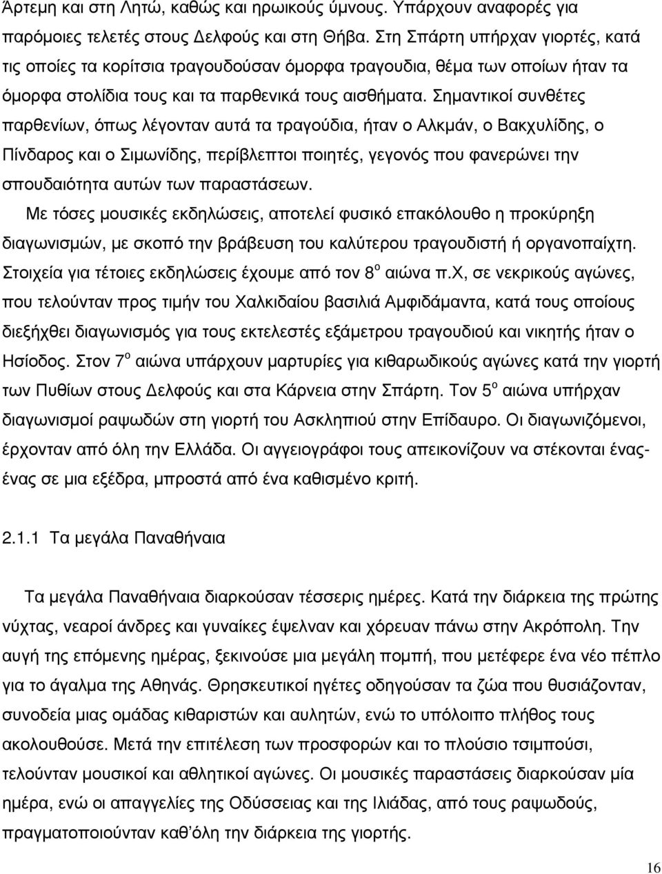 Σηµαντικοί συνθέτες παρθενίων, όπως λέγονταν αυτά τα τραγούδια, ήταν ο Αλκµάν, ο Βακχυλίδης, ο Πίνδαρος και ο Σιµωνίδης, περίβλεπτοι ποιητές, γεγονός που φανερώνει την σπουδαιότητα αυτών των