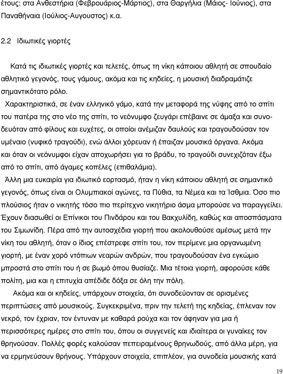 Χαρακτηριστικά, σε έναν ελληνικό γάµο, κατά την µεταφορά της νύφης από το σπίτι του πατέρα της στο νέο της σπίτι, το νεόνυµφο ζευγάρι επέβαινε σε άµαξα και συνοδευόταν από φίλους και ευχέτες, οι