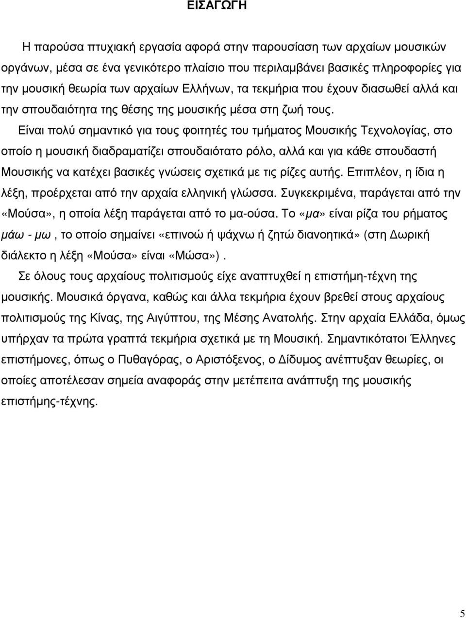 Είναι πολύ σηµαντικό για τους φοιτητές του τµήµατος Μουσικής Τεχνολογίας, στο οποίο η µουσική διαδραµατίζει σπουδαιότατο ρόλο, αλλά και για κάθε σπουδαστή Μουσικής να κατέχει βασικές γνώσεις σχετικά