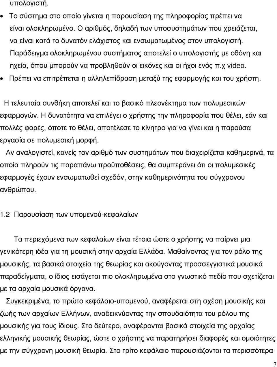 Παράδειγµα ολοκληρωµένου συστήµατος αποτελεί ο υπολογιστής µε οθόνη και ηχεία, όπου µπορούν να προβληθούν οι εικόνες και οι ήχοι ενός π.χ video.