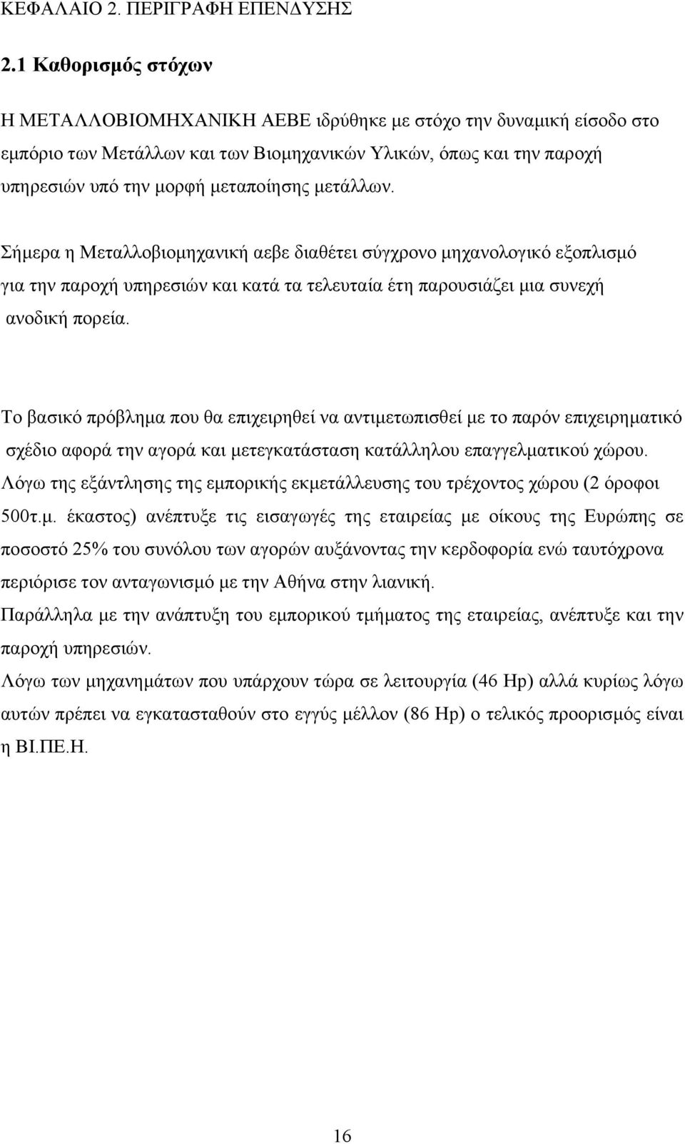 μετάλλων. Σήμερα η Μεταλλοβιομηχανική αεβε διαθέτει σύγχρονο μηχανολογικό εξοπλισμό για την παροχή υπηρεσιών και κατά τα τελευταία έτη παρουσιάζει μια συνεχή ανοδική πορεία.