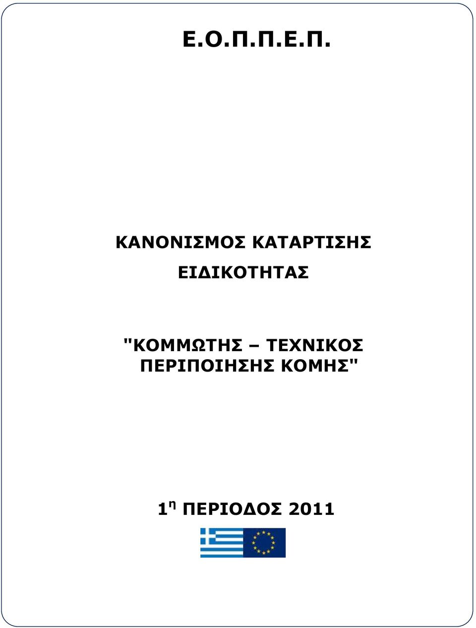 ΚΑΤΑΡΤΙΣΗΣ ΕΙΔΙΚΟΤΗΤΑΣ