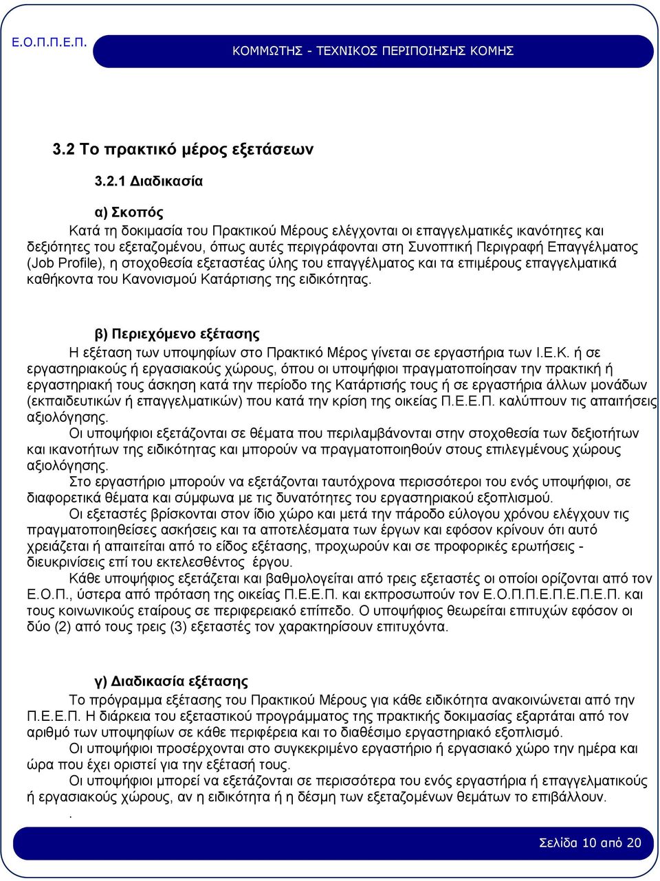 β) Περιεχόμενο εξέτασης Η εξέταση των υποψηφίων στο Πρακτικό Μέρος γίνεται σε εργαστήρια των Ι.Ε.Κ.