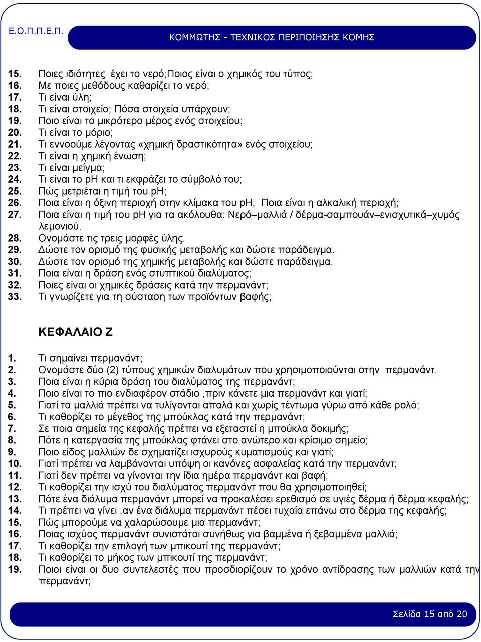 Τι είναι το pη και τι εκφράζει το σύμβολό του; 25. Πώς μετριέται η τιμή του pη; 26. Ποια είναι η όξινη περιοχή στην κλίμακα του pη; Ποια είναι η αλκαλική περιοχή; 27.