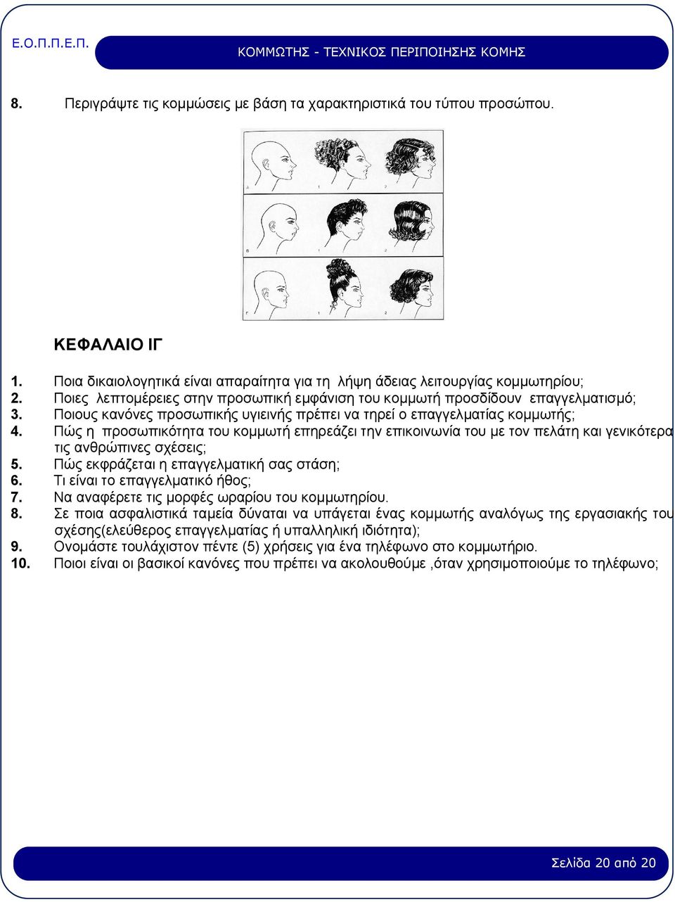Πώς η προσωπικότητα του κομμωτή επηρεάζει την επικοινωνία του με τον πελάτη και γενικότερα τις ανθρώπινες σχέσεις; 5. Πώς εκφράζεται η επαγγελματική σας στάση; 6. Τι είναι το επαγγελματικό ήθος; 7.