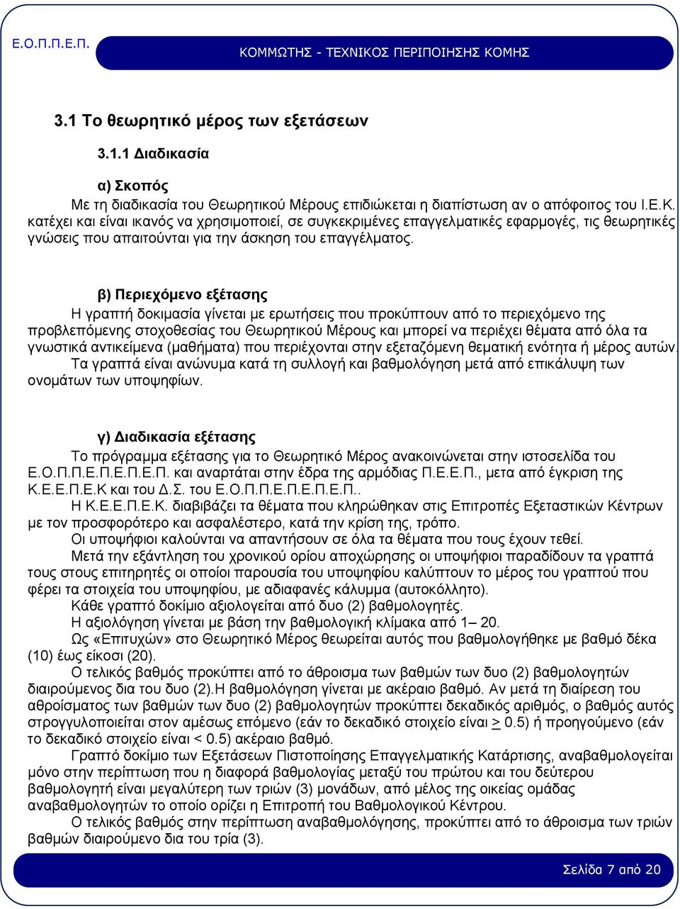 β) Περιεχόμενο εξέτασης Η γραπτή δοκιμασία γίνεται με ερωτήσεις που προκύπτουν από το περιεχόμενο της προβλεπόμενης στοχοθεσίας του Θεωρητικού Μέρους και μπορεί να περιέχει θέματα από όλα τα γνωστικά