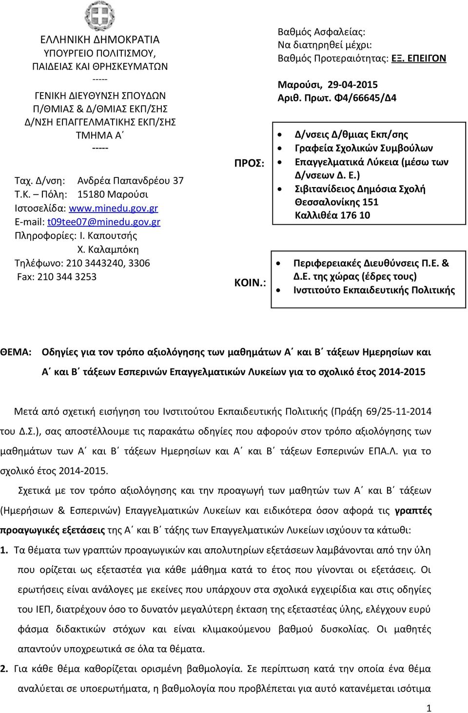 Καλαμπόκη Τηλέφωνο: 210 3443240, 3306 Fax: 210 344 3253 ΠΡΟΣ: ΚΟΙΝ.: Βαθμός Ασφαλείας: Να διατηρηθεί μέχρι: Βαθμός Προτεραιότητας: ΕΞ. ΕΠΕΙΓΟΝ Μαρούσι, 29-04-2015 Αριθ. Πρωτ.