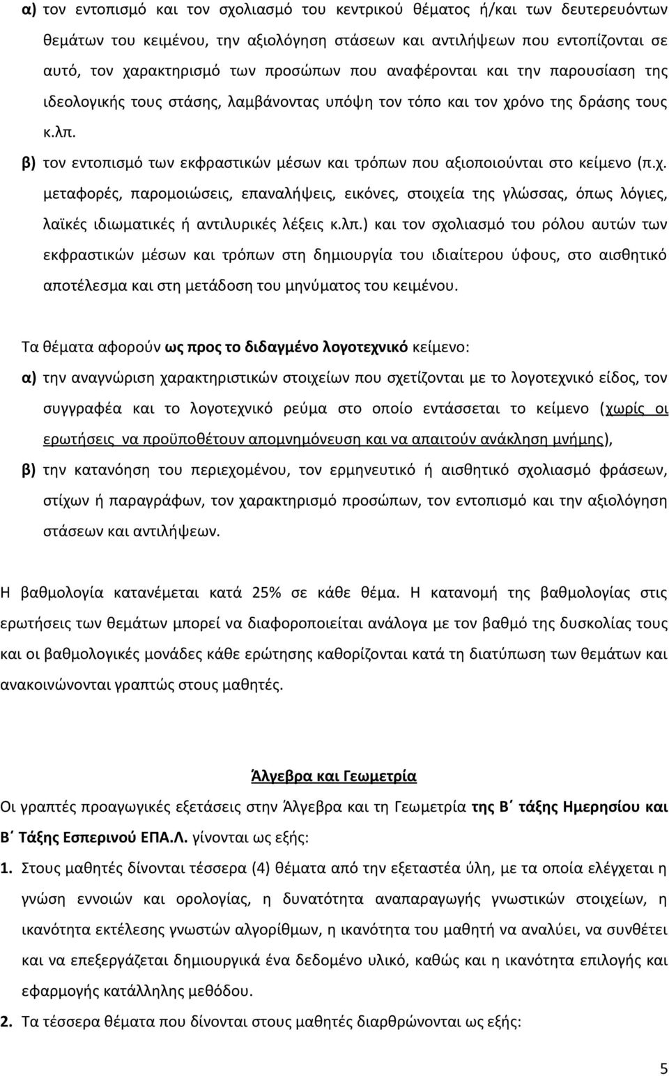 β) τον εντοπισμό των εκφραστικών μέσων και τρόπων που αξιοποιούνται στο κείμενο (π.χ.