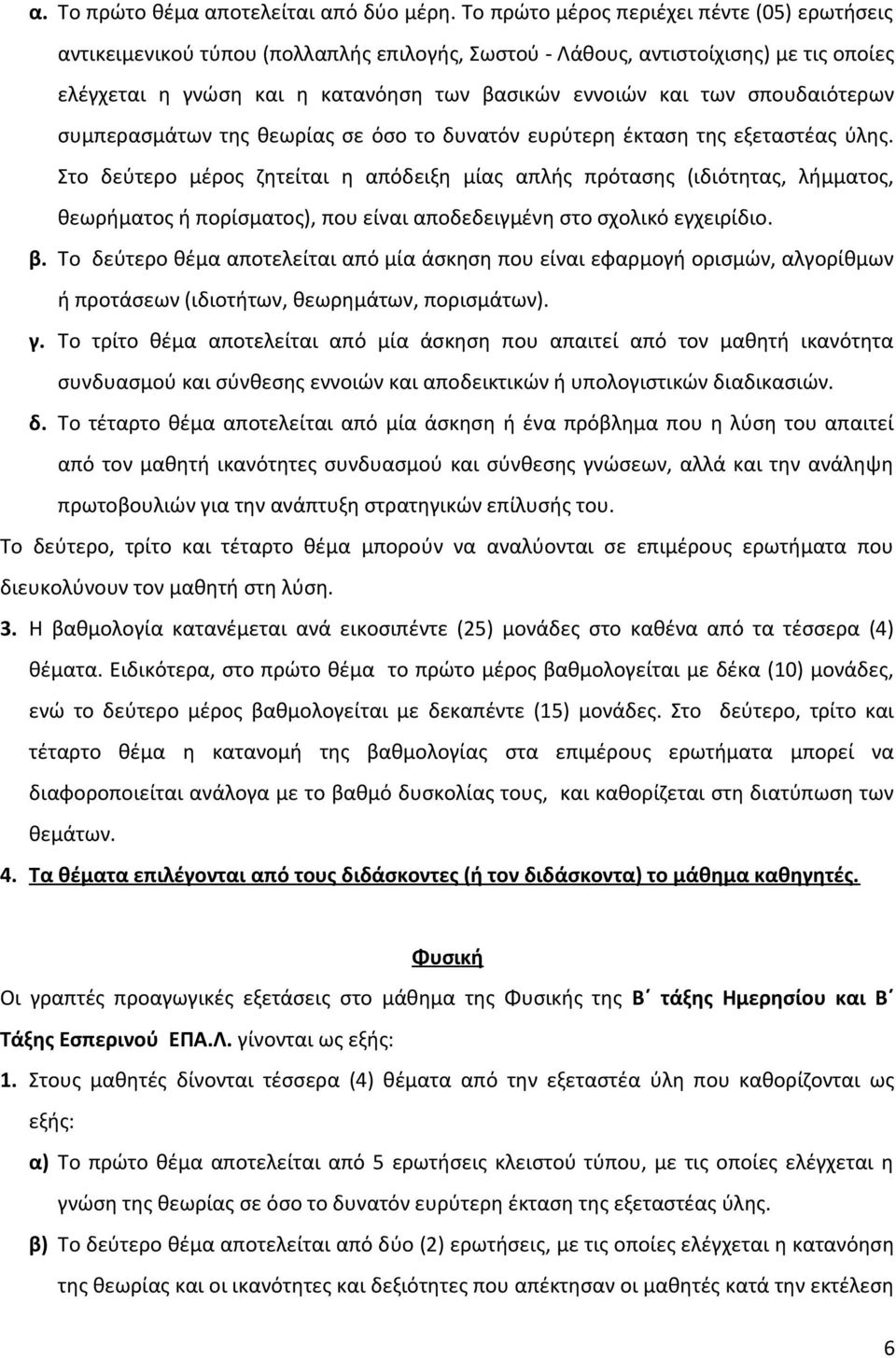 σπουδαιότερων συμπερασμάτων της θεωρίας σε όσο το δυνατόν ευρύτερη έκταση της εξεταστέας ύλης.