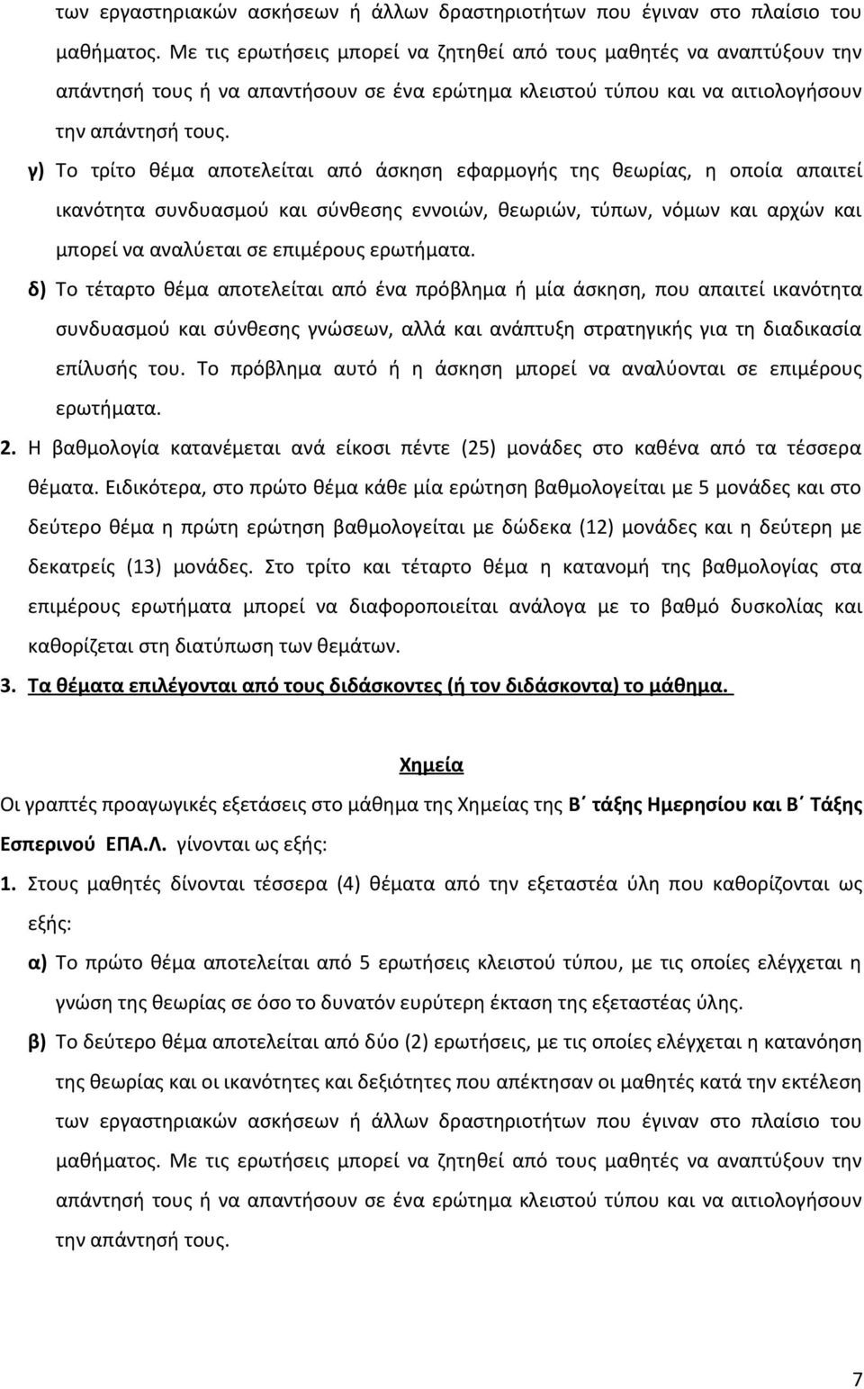 γ) Το τρίτο θέμα αποτελείται από άσκηση εφαρμογής της θεωρίας, η οποία απαιτεί ικανότητα συνδυασμού και σύνθεσης εννοιών, θεωριών, τύπων, νόμων και αρχών και μπορεί να αναλύεται σε επιμέρους